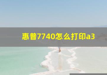 惠普7740怎么打印a3