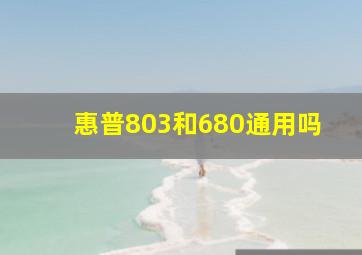 惠普803和680通用吗