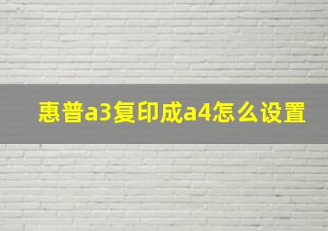 惠普a3复印成a4怎么设置