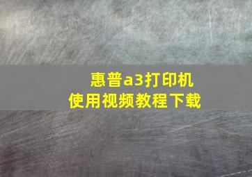 惠普a3打印机使用视频教程下载