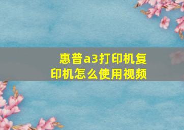 惠普a3打印机复印机怎么使用视频