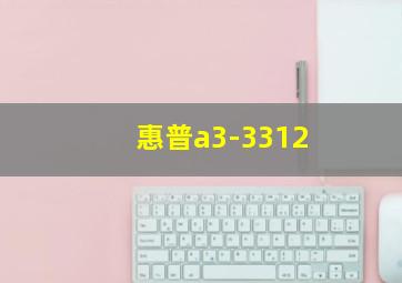 惠普a3-3312