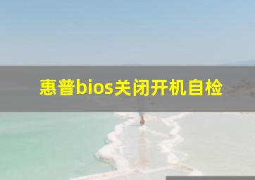 惠普bios关闭开机自检