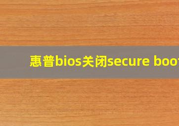 惠普bios关闭secure boot