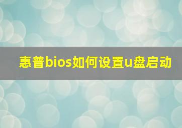 惠普bios如何设置u盘启动