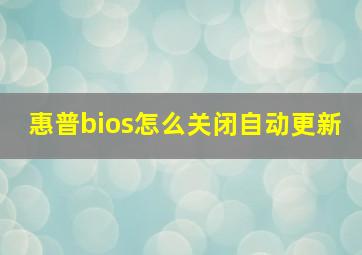 惠普bios怎么关闭自动更新