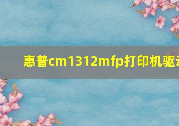 惠普cm1312mfp打印机驱动