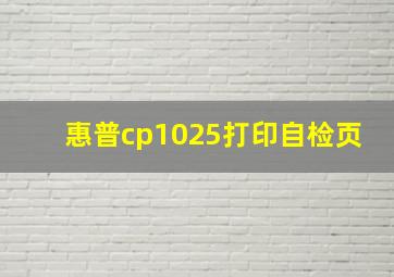 惠普cp1025打印自检页