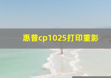 惠普cp1025打印重影