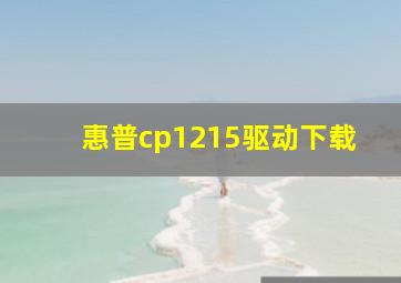 惠普cp1215驱动下载