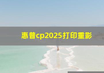 惠普cp2025打印重影