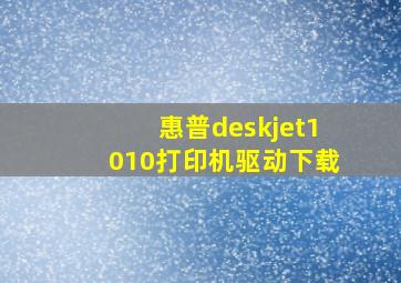 惠普deskjet1010打印机驱动下载