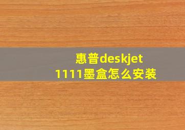 惠普deskjet1111墨盒怎么安装