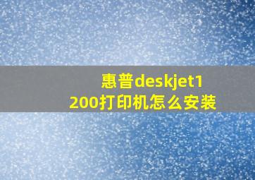 惠普deskjet1200打印机怎么安装