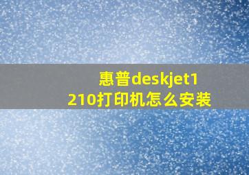 惠普deskjet1210打印机怎么安装