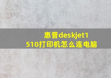 惠普deskjet1510打印机怎么连电脑