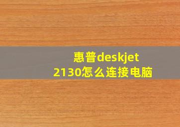 惠普deskjet2130怎么连接电脑