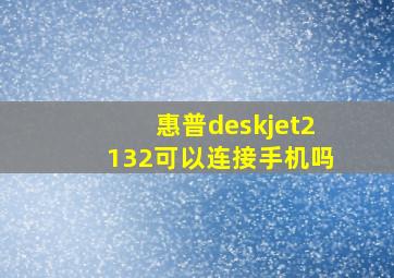 惠普deskjet2132可以连接手机吗