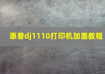 惠普dj1110打印机加墨教程