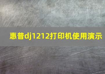 惠普dj1212打印机使用演示