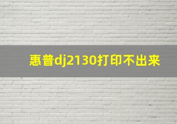 惠普dj2130打印不出来