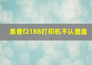 惠普f2188打印机不认墨盒