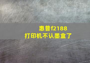 惠普f2188打印机不认墨盒了