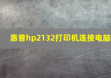 惠普hp2132打印机连接电脑