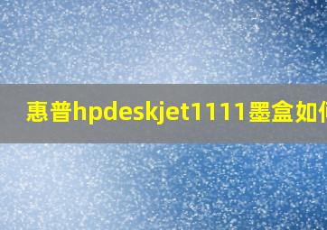 惠普hpdeskjet1111墨盒如何放