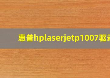 惠普hplaserjetp1007驱动