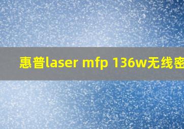 惠普laser mfp 136w无线密码