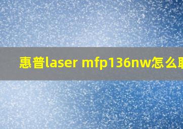 惠普laser mfp136nw怎么联网