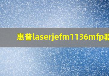 惠普laserjefm1136mfp驱动