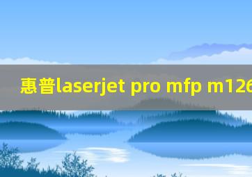 惠普laserjet pro mfp m126a驱动