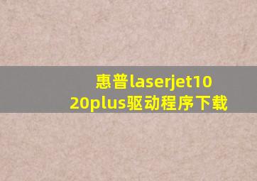 惠普laserjet1020plus驱动程序下载