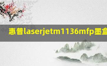 惠普laserjetm1136mfp墨盒位置