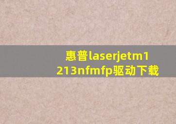 惠普laserjetm1213nfmfp驱动下载