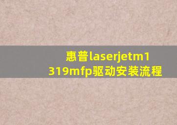 惠普laserjetm1319mfp驱动安装流程