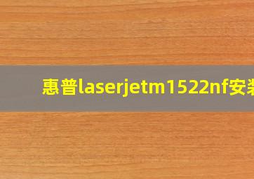 惠普laserjetm1522nf安装