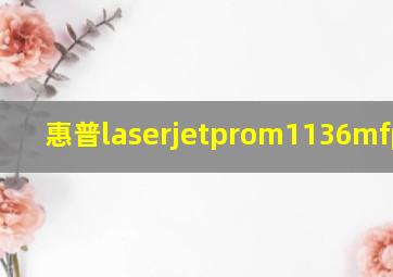 惠普laserjetprom1136mfp墨盒