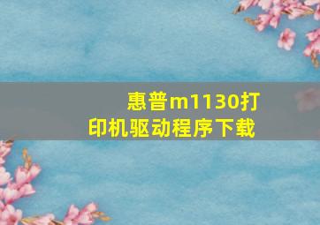 惠普m1130打印机驱动程序下载