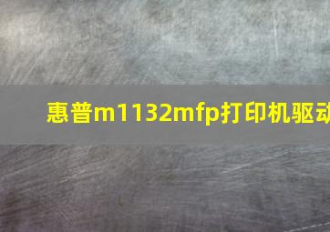 惠普m1132mfp打印机驱动