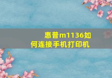 惠普m1136如何连接手机打印机