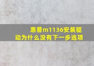 惠普m1136安装驱动为什么没有下一步选项