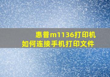 惠普m1136打印机如何连接手机打印文件