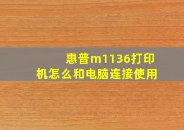 惠普m1136打印机怎么和电脑连接使用