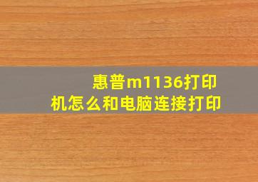 惠普m1136打印机怎么和电脑连接打印