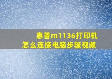 惠普m1136打印机怎么连接电脑步骤视频