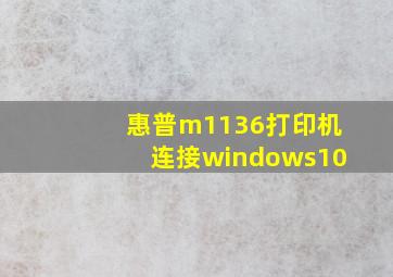 惠普m1136打印机连接windows10