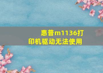 惠普m1136打印机驱动无法使用